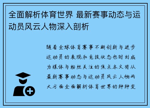 全面解析体育世界 最新赛事动态与运动员风云人物深入剖析