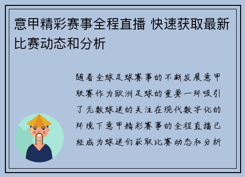 意甲精彩赛事全程直播 快速获取最新比赛动态和分析