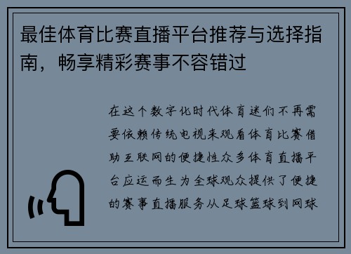最佳体育比赛直播平台推荐与选择指南，畅享精彩赛事不容错过