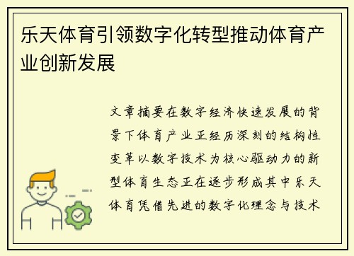 乐天体育引领数字化转型推动体育产业创新发展