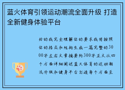 蓝火体育引领运动潮流全面升级 打造全新健身体验平台 蓝火体育引领运动潮流全面升级 打造全新健身体验平台