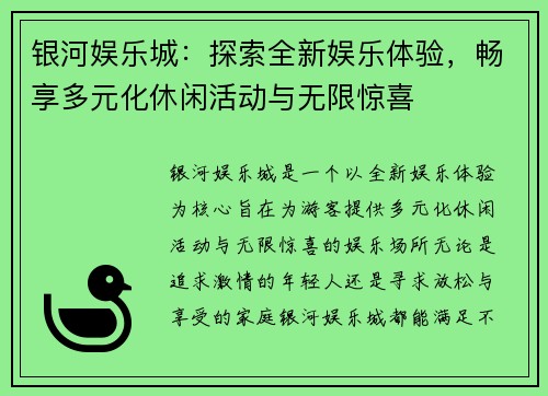 银河娱乐城：探索全新娱乐体验，畅享多元化休闲活动与无限惊喜