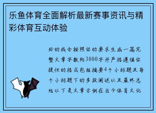 乐鱼体育全面解析最新赛事资讯与精彩体育互动体验 乐鱼体育全面解析最新赛事资讯与精彩体育互动体验