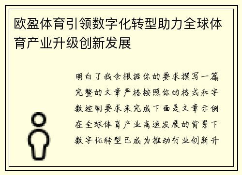 欧盈体育引领数字化转型助力全球体育产业升级创新发展