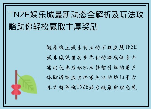 TNZE娱乐城最新动态全解析及玩法攻略助你轻松赢取丰厚奖励