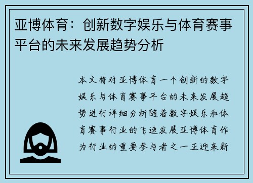 亚博体育：创新数字娱乐与体育赛事平台的未来发展趋势分析