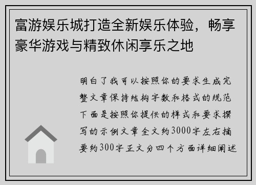 富游娱乐城打造全新娱乐体验，畅享豪华游戏与精致休闲享乐之地