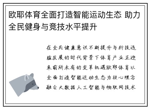 欧耶体育全面打造智能运动生态 助力全民健身与竞技水平提升 欧耶体育全面打造智能运动生态 助力全民健身与竞技水平提升