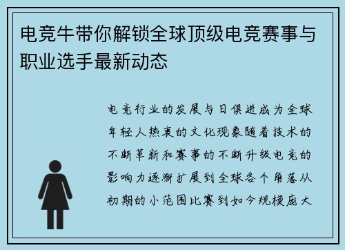 电竞牛带你解锁全球顶级电竞赛事与职业选手最新动态 电竞牛带你解锁全球顶级电竞赛事与职业选手最新动态