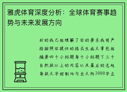 雅虎体育深度分析:全球体育赛事趋势与未来发展方向 雅虎体育深度分析:全球体育赛事趋势与未来发展方向