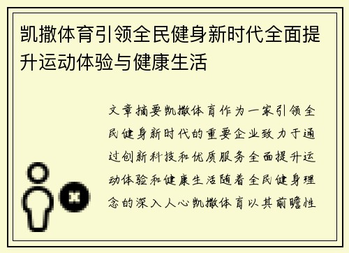 凯撒体育引领全民健身新时代全面提升运动体验与健康生活