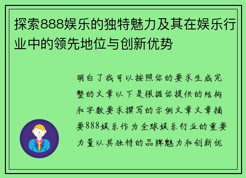 探索888娱乐的独特魅力及其在娱乐行业中的领先地位与创新优势