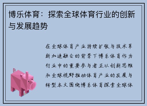 博乐体育：探索全球体育行业的创新与发展趋势