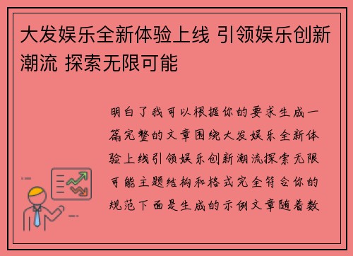 大发娱乐全新体验上线 引领娱乐创新潮流 探索无限可能