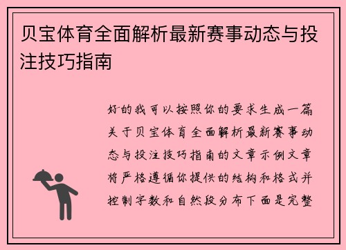 贝宝体育全面解析最新赛事动态与投注技巧指南