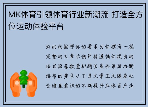 MK体育引领体育行业新潮流 打造全方位运动体验平台