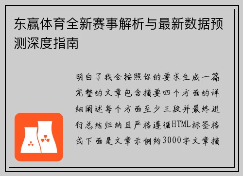 东赢体育全新赛事解析与最新数据预测深度指南