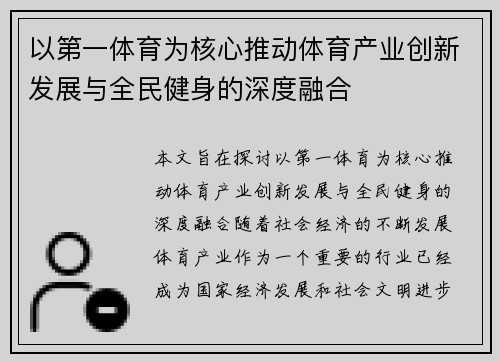 以第一体育为核心推动体育产业创新发展与全民健身的深度融合
