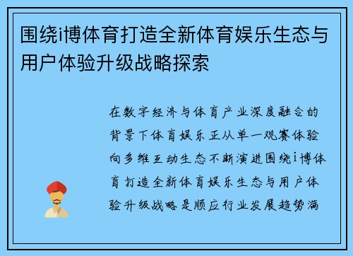 围绕i博体育打造全新体育娱乐生态与用户体验升级战略探索