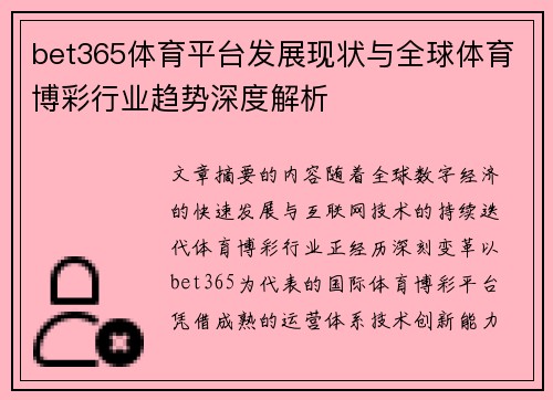 bet365体育平台发展现状与全球体育博彩行业趋势深度解析
