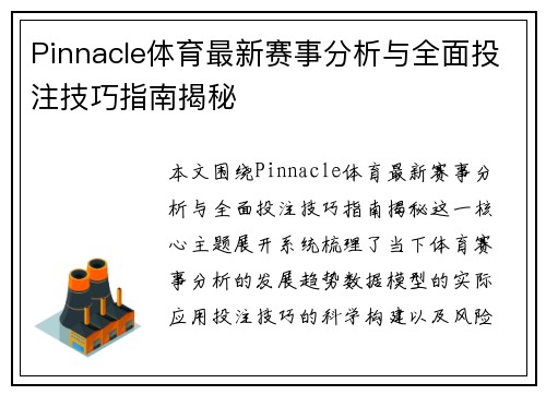 Pinnacle体育最新赛事分析与全面投注技巧指南揭秘