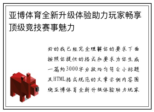 亚博体育全新升级体验助力玩家畅享顶级竞技赛事魅力