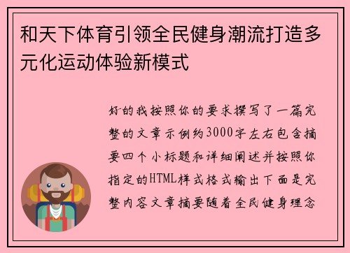 和天下体育引领全民健身潮流打造多元化运动体验新模式