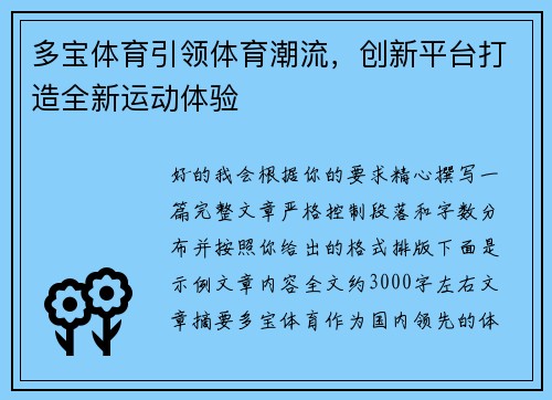 多宝体育引领体育潮流，创新平台打造全新运动体验