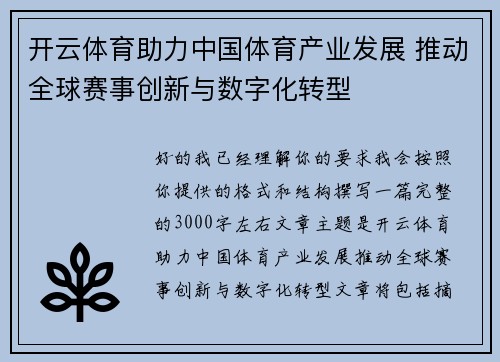 开云体育助力中国体育产业发展 推动全球赛事创新与数字化转型 开云体育助力中国体育产业发展 推动全球赛事创新与数字化转型