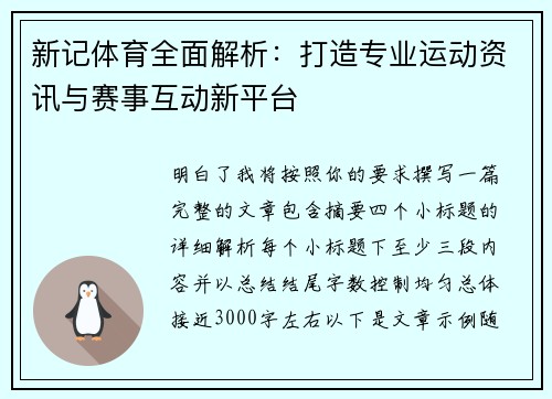 新记体育全面解析：打造专业运动资讯与赛事互动新平台