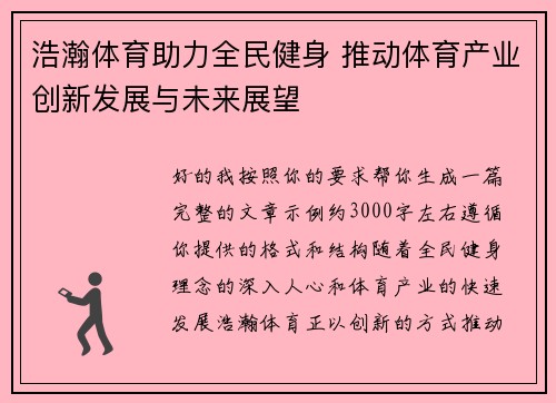 浩瀚体育助力全民健身 推动体育产业创新发展与未来展望 浩瀚体育助力全民健身 推动体育产业创新发展与未来展望