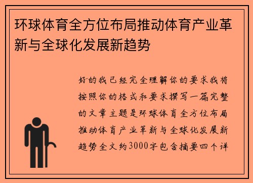 环球体育全方位布局推动体育产业革新与全球化发展新趋势 环球体育全方位布局推动体育产业革新与全球化发展新趋势