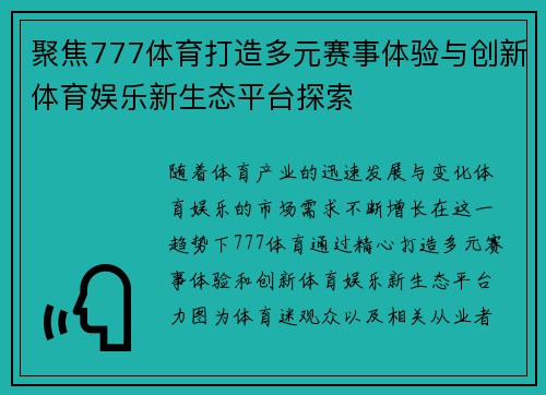 聚焦777体育打造多元赛事体验与创新体育娱乐新生态平台探索 聚焦777体育打造多元赛事体验与创新体育娱乐新生态平台探索