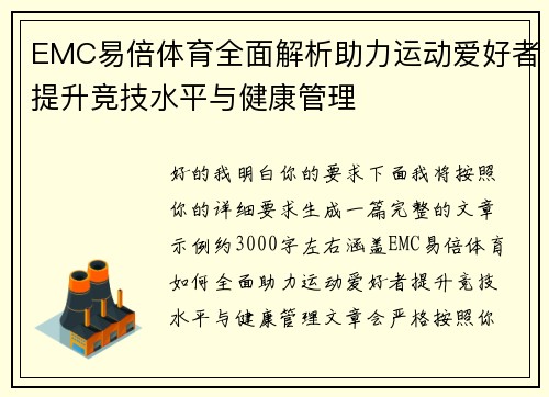 EMC易倍体育全面解析助力运动爱好者提升竞技水平与健康管理