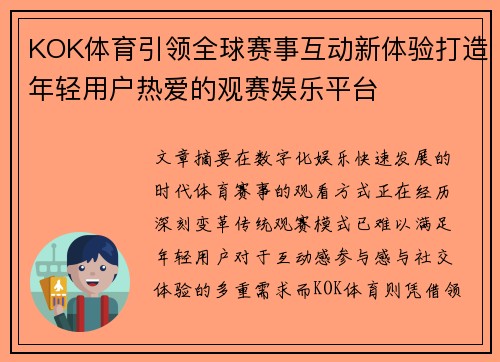 KOK体育引领全球赛事互动新体验打造年轻用户热爱的观赛娱乐平台