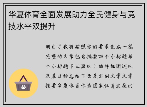 华夏体育全面发展助力全民健身与竞技水平双提升