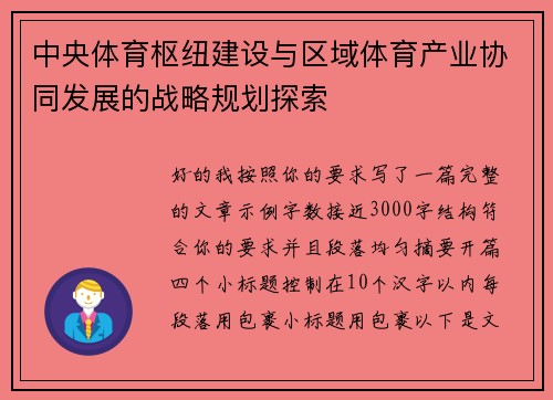 中央体育枢纽建设与区域体育产业协同发展的战略规划探索