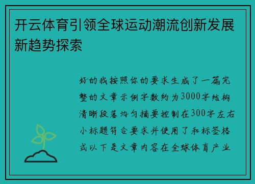 开云体育引领全球运动潮流创新发展新趋势探索