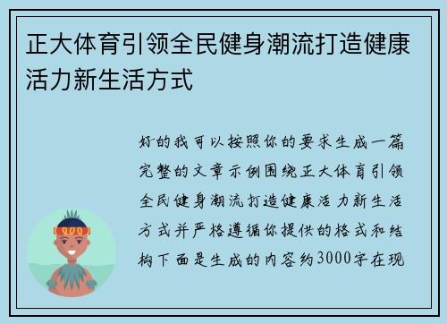 正大体育引领全民健身潮流打造健康活力新生活方式