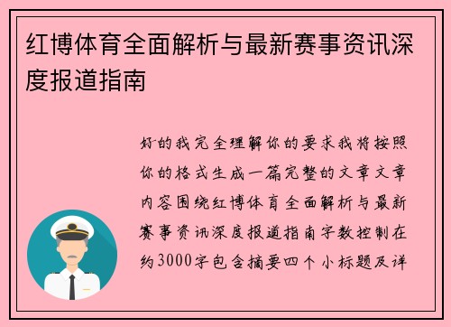 红博体育全面解析与最新赛事资讯深度报道指南