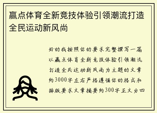 赢点体育全新竞技体验引领潮流打造全民运动新风尚