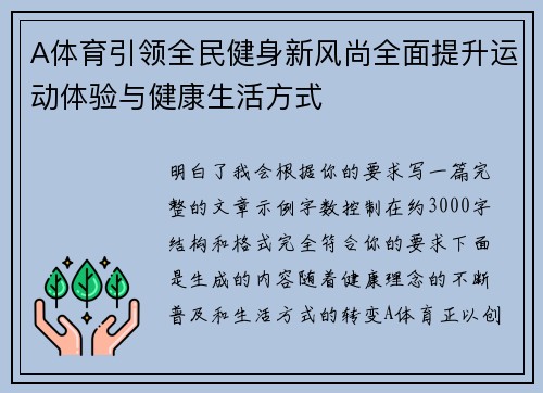 A体育引领全民健身新风尚全面提升运动体验与健康生活方式