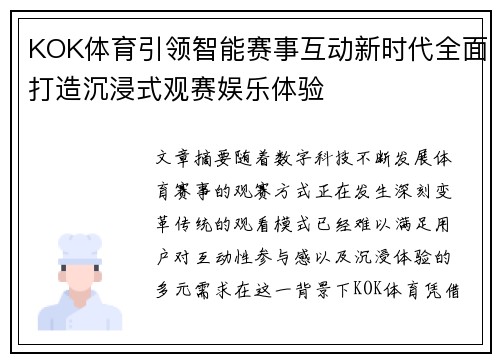 KOK体育引领智能赛事互动新时代全面打造沉浸式观赛娱乐体验