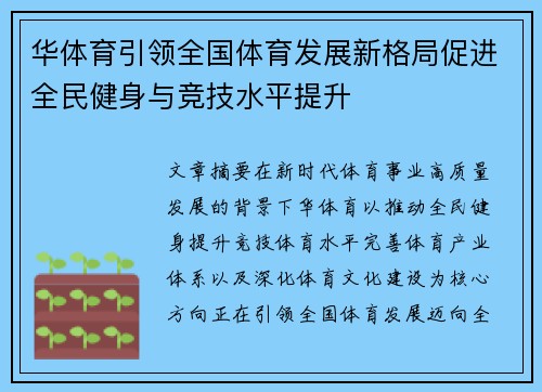 华体育引领全国体育发展新格局促进全民健身与竞技水平提升 华体育引领全国体育发展新格局促进全民健身与竞技水平提升