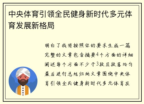 中央体育引领全民健身新时代多元体育发展新格局