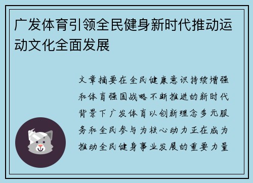 广发体育引领全民健身新时代推动运动文化全面发展