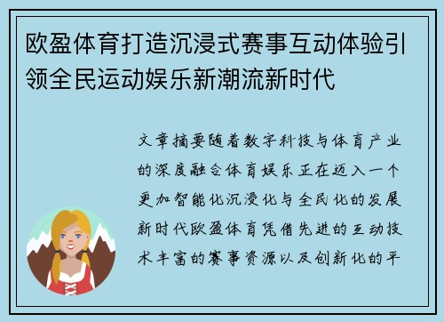 欧盈体育打造沉浸式赛事互动体验引领全民运动娱乐新潮流新时代