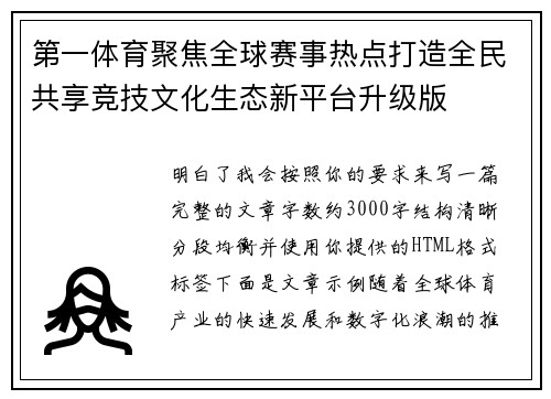 第一体育聚焦全球赛事热点打造全民共享竞技文化生态新平台升级版