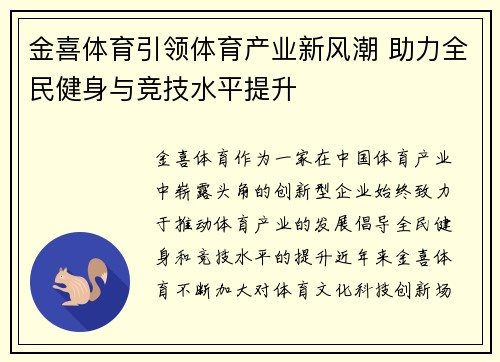 金喜体育引领体育产业新风潮 助力全民健身与竞技水平提升