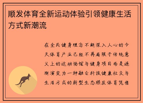 顺发体育全新运动体验引领健康生活方式新潮流